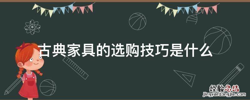 古典家具的选购技巧是什么