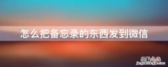 怎么把备忘录发给微信 怎么把备忘录的东西发到微信