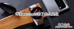 华为watchgt2丢了怎么定位