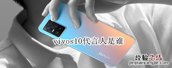 vivos10代言人是谁