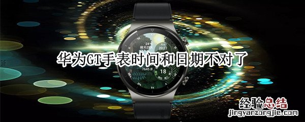 华为GT手表时间和日期不对了