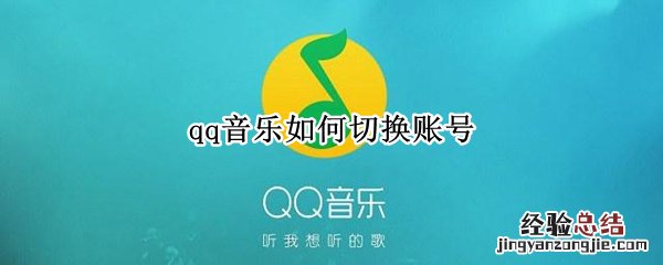 qq音乐如何切换账号