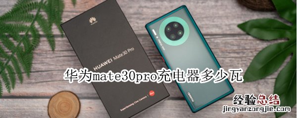 华为mate30pro充电器多少瓦