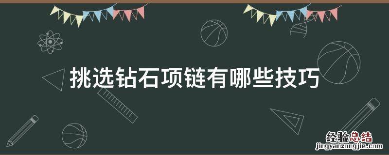 挑选钻石项链有哪些技巧