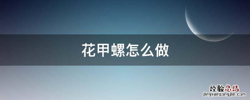 花甲螺怎么做