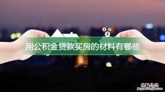 公积金贷款买房需要什么条件