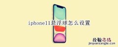 iphone11悬浮球怎么设置