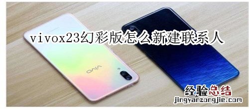 vivox23幻彩版怎么新建联系人