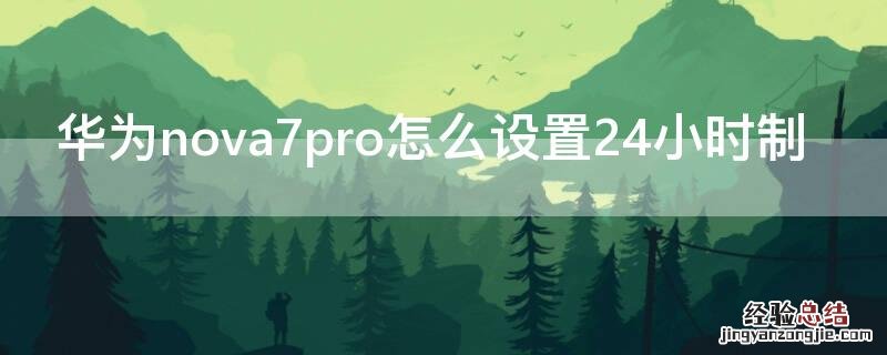 华为 Nova7怎么设置24小时制