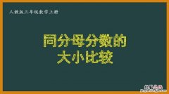 分子分母不同的分数如何比较大小