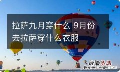 拉萨九月穿什么 9月份去拉萨穿什么衣服