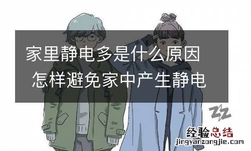 家里静电多是什么原因 怎样避免家中产生静电