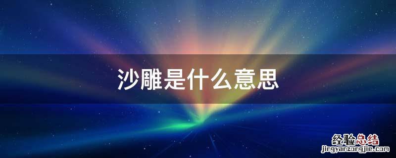 沙雕是什么意思