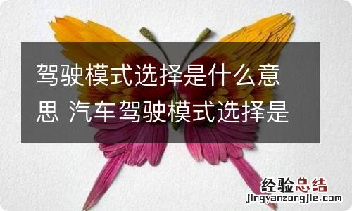 驾驶模式选择是什么意思 汽车驾驶模式选择是什么意思