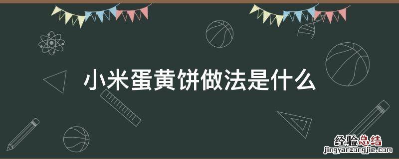 小米蛋黄饼做法是什么