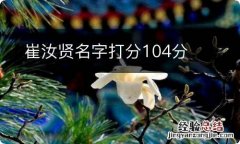 崔汝贤名字打分104分