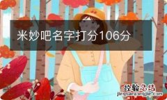 米妙吧名字打分106分