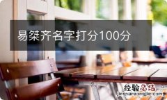 易桀齐名字打分100分