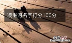 凌继河名字打分100分