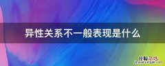 异性关系不一般表现是什么