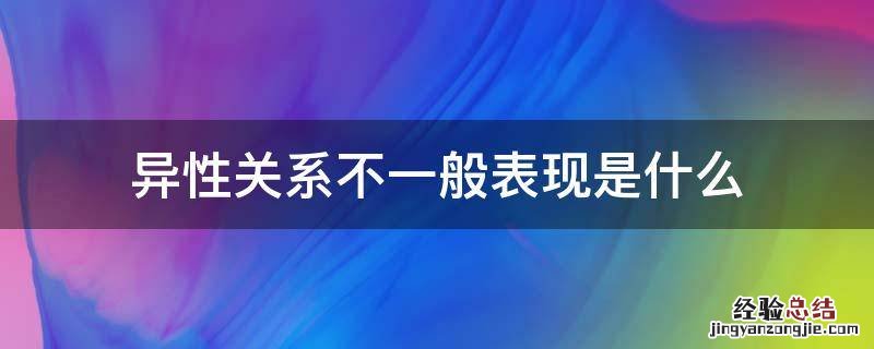 异性关系不一般表现是什么