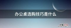 办公桌选购技巧是什么