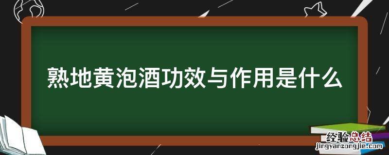 熟地黄泡酒功效与作用是什么