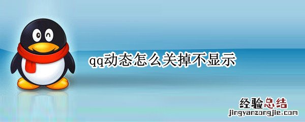 qq动态怎么关掉不显示