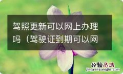 驾驶证到期可以网上办理吗 驾照更新可以网上办理吗