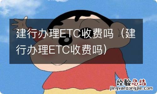 建行办理ETC收费吗 建行办理ETC收费吗