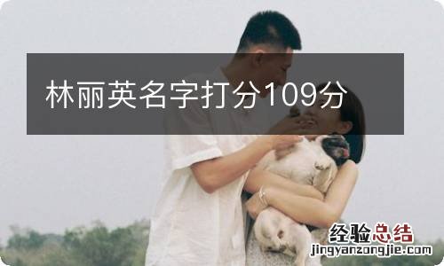 林丽英名字打分109分