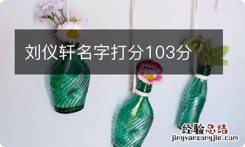 刘仪轩名字打分103分