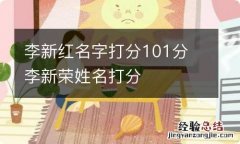 李新红名字打分101分 李新荣姓名打分