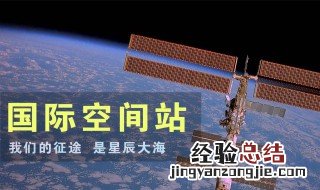 空间站在什么轨道上 空间站在什么轨道上飞行