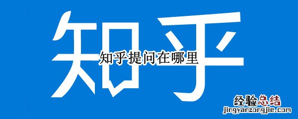 知乎提问在哪里