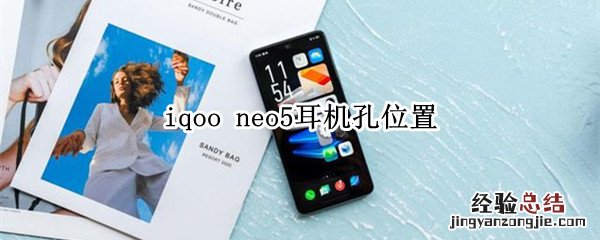 iqooneo5耳机孔位置在哪