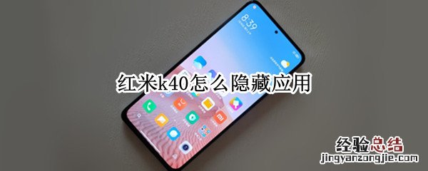 红米k40怎么隐藏应用