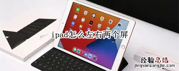 ipad怎么左右两个屏