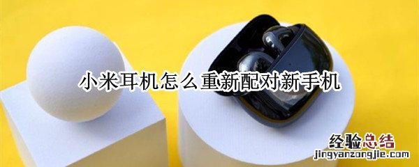 小米耳机怎么重新配对新手机