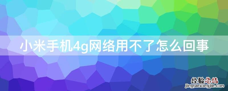 小米手机4g网络用不了怎么回事