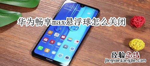 华为畅享max悬浮球怎么关闭