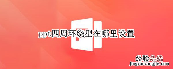 ppt四周环绕型在哪里设置