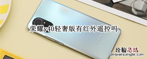 荣耀v40轻奢版有红外遥控吗