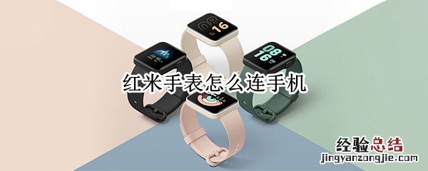 红米手表怎么连手机