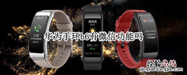 华为手环b6有微信功能吗