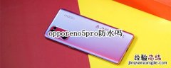 opporeno5pro防水吗