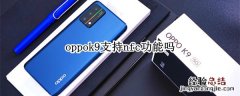 oppok9支持nfc功能吗