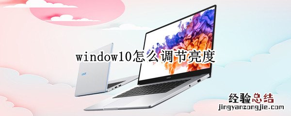 window10怎么调节亮度