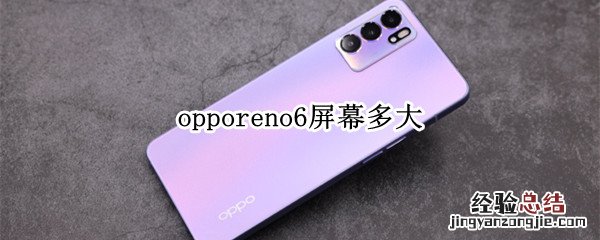 opporeno6屏幕多大