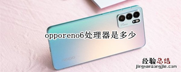 opporeno6处理器是多少